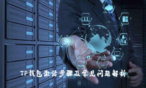 TP钱包激活步骤及常见问题解析