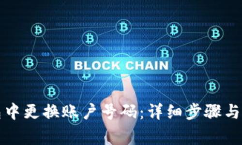 如何在TP钱包中更换账户号码：详细步骤与常见问题解答