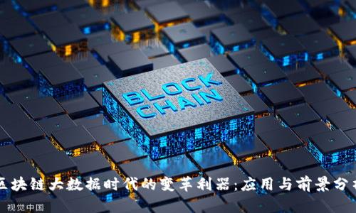 区块链大数据时代的变革利器：应用与前景分析