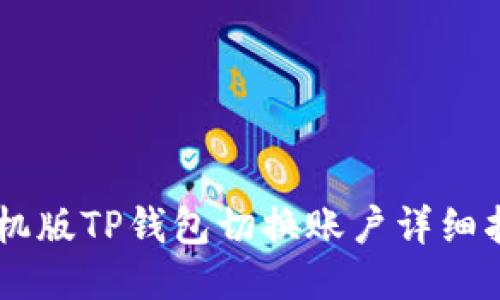 手机版TP钱包切换账户详细指南
