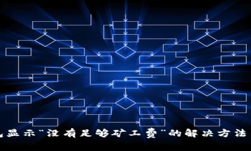 TP钱包显示“没有足够矿工费”的解决方法与解析