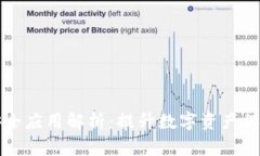 区块链安全应用解析：提