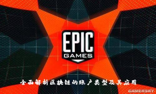 全面解析区块链的账户类型及其应用