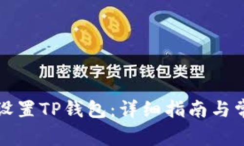 如何注册和设置TP钱包：详细指南与常见问题解答