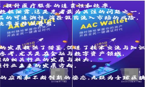 日本区块链技术的特点与发展现状解析

日本区块链, 区块链技术, 日本科技/guanjianci

随着科技的迅猛发展，区块链技术逐渐成为数字经济的重要组成部分。在全球范围内，日本作为一个科技创新的前沿国家，其区块链技术的发展具有独特的特点和趋势。本文将详细解析日本区块链技术的特点，并探讨其在各个行业的应用及未来的发展方向。

一、日本区块链技术的基本特点
日本区块链技术在多个方面展现出其独特性，具体体现在以下几个方面：
1. **政府支持与政策导向**：日本对区块链技术的发展积极采取支持性政策。自2016年以后，日本政府开始重视区块链的潜力，推动相关法律法规的制定，为初创企业和传统企业在区块链领域的创新提供了良好的环境。
2. **安全性与隐私保护**：日本在区块链技术的安全性与隐私保护上有较多研究，特别是在个人信息保护法的背景下，区块链技术被认为能有效保护用户的数据隐私。
3. **应用场景多元化**：日本的区块链技术在金融、医疗、物流、公共服务等多个行业有广泛应用，展现出其多元化的特征。特别是在金融科技（FinTech）方面，日本区块链技术的应用如火如荼。
4. **跨国合作与交流**：日本在区块链领域强调国际合作，与全球多个国家和地区的企业及研究机构形成合作，共同推动技术的发展和应用。

二、日本区块链的应用现状
日本的区块链技术应用正在快速扩展，涵盖多个领域，以下是一些突出的应用现状：
1. **金融服务**：日本的银行和金融机构正积极探索区块链技术在结算、清算、支付等领域的应用。例如，三菱UFJ金融集团已开始测试基于区块链的支付系统，以实现更快速、更安全的国际支付。
2. **数字资产交易**：日本是全球数字货币交易的主要市场之一，区块链技术为数字资产的合法合规提供支持。许多交易所利用区块链技术确保交易的透明度和安全性。
3. **供应链管理**：通过区块链技术，企业能够实现供应链的透明化与追溯，减少欺诈行为，提升效率。例如，某些日本企业利用区块链追踪食品来源，确保食品安全。
4. **医疗健康**：区块链技术在医疗数据交换和电子病历管理上具有优势，能够确保病人隐私和数据的安全，提升医疗服务质量。

三、日本区块链面临的挑战
尽管日本在区块链方面取得了诸多进展，但仍面临一些挑战：
1. **技术标准化问题**：目前，各家区块链平台的标准和协议尚未统一，造成数据互通和协作的困难。缺少标准化使得区块链技术的应用扩展受到了限制。
2. **监管问题**：虽然日本政府对区块链持支持态度，但相关的监管政策仍在不断完善中，怎样在促进创新与确保安全之间找到平衡，是一个棘手的问题。
3. **公众信任问题**：尽管日本在区块链技术上有着一定的技术基础和应用实例，但公众对于区块链技术的认知和信任度仍需要提升。
4. **技术难度与人才短缺**：区块链技术的发展需要大量专业人才，而日本在这方面的人才储备相对不足，导致企业在技术实施上碰到瓶颈。

四、日本区块链的未来发展趋势
展望未来，日本区块链技术的发展有几个显著的趋势：
1. **进一步的监管**：随着区块链技术的不断成熟，预计日本将进一步完善相关的法律法规，推动其合规化，以增强用户信任，促进技术的合法应用。
2. **产业集中度提高**：由于市场竞争的加剧，未来可能会有更多的初创企业与传统企业进行合并，整个区块链产业的集中度将不断提高，形成主导企业。
3. **技术创新与升级**：日本在区块链技术的创新上仍会持续投入，尤其是在隐私保护、一致性和互操作性等技术壁垒的突破，将是未来发展的重点。
4. **社会化应用加速发展**：未来，日本的区块链技术将不再局限于金融领域，而是向更广泛的社会服务与公共管理领域扩展，尤其是在政府透明度、公共信任等方面的应用。

五、相关问题探讨
在探讨日本区块链技术的特点和发展状况时，许多人可能会有以下疑问： 

1. 日本区块链技术在金融行业的具体应用是什么？
日本的金融行业是区块链技术应用最为成熟的领域之一，多个银行、证券公司及保险公司正在积极探索区块链技术在其服务中的应用。以下是具体应用案例：
1. **支付结算系统**：日本的多家银行正在研究基于区块链的支付系统，以提升跨境支付的效率和安全性。这些系统可以实时确认交易，减少国际汇款流程的时间。
2. **合同管理**：智能合约作为区块链的一项重要功能，可以在金融合约执行过程中自动完成合同条款的执行。这种技术在衍生品交易及保险理赔中尤其有用，能够提高透明度与合规性。
3. **资产证券化**：通过区块链技术，可以将传统资产进行数字化，从而实现更高效的资产管理与证券化。例如，不动产，以及艺术品等可以直接通过区块链进行交易。
4. **去中心化金融（DeFi）**：近年来，日本的DeFi项目逐渐增多，一些金融机构甚至打造出自家的去中心化金融平台，以吸引年轻用户并提高资金的使用效率。

2. 日本区块链在跨境贸易中的作用如何？
随着全球化的深入，日本跨境贸易的需求不断增加，区块链技术在其中发挥了重要作用，主要体现在以下几个方面：
1. **提高交易透明度**：借助区块链的不可篡改性和可追溯性，交易双方可以实时获取商品的所有信息，增强了交易过程的透明度，降低了贸易纠纷的风险。
2. **加快交易速度**：通过区块链进行交易，可以大幅缩短文件审核与资金结算的时间，尤其是在国际贸易中，由于可以减少中介环节，大大提高了流程效率。
3. **降低交易成本**：区块链技术能够减少中介费用，降低了跨境交易的整体成本，同时在保证交易安全的基础上，提升了资金流动性。
4. **交易信息的安全存储**：交易资料不会丢失，由于数据存储在区块链上，所有相关方都能及时查询，确保数据完整性及交易历史的清晰。

3. 为什么日本的区块链技术发展相对成熟？
日本的区块链技术发展之所以相对成熟，主要归因于以下几个因素：
1. **科技基础雄厚**：日本在技术研发与创新方面有着丰富的经验，具备良好的IT产业基础。此外，日本的高等院校和研究机构积极开展区块链技术的研究，为行业不断输送专业人才。
2. **行业需求迫切**：近年来，金融、电商等行业对于高效透明的交易方式需求不断上升，区块链作为解决方案，迅速受到市场关注和应用。
3. **政府政策支持**：日本政府对于区块链技术采取了积极的支持政策，例如给予资金和技术支持，同时制定相关法律法规以促进区块链的合规化发展。
4. **公众接受度高**：日本社会对新兴技术的接受程度较高，特别是在年轻人中，数字货币和区块链的关注热度不断攀升，推动了技术的普及与应用。

4. 日本区块链技术在医疗行业的应用前景如何？
日本在医疗行业的区块链应用正在开发和探索中，前景广阔，主要体现在以下几个方面：
1. **数据共享与互操作性**：通过区块链技术，患者的医疗数据可以高效、安全地在不同医疗机构之间共享，提升医疗服务的连贯性和效率。
2. **安全性与隐私保护**：区块链提供的加密技术能够有效保护患者的隐私数据，防止未经授权的访问和数据泄露，这是患者最为关注的问题之一。
3. **药品追溯**：通过区块链技术，药品的生产、流通和销售各个环节的信息都可以被记录下来，以实现药品的可追溯性，消除假药流入市场的风险。
4. **智能合同对医保的应用**：通过智能合同，医保的理赔过程能够自动化处理，从而减少人工干预，提高效率并降低费用。

5. 日本区块链技术对全球的影响有哪些？
日本作为区块链技术的先行者，其发展对国际社会具有启示和影响，具体体现在以下几个方面：
1. **推动国与国之间的技术交流与合作**：日本企业的创新模式和应用实践，为世界各国在区块链技术上的发展提供了借鉴，促进了技术交流与知识分享。
2. **引领合规与监管的标准**：日本在区块链规范化和监管方面的努力，可以为其他国家的政策制定提供参考，尤其是在金融与数字资产领域。
3. **吸引全球投资**：日本的区块链技术逐渐成为海外投资的热点，有助于吸引人才与资金进入其市场，推动相关行业的发展与壮大。
4. **技术创新的推动者**：日本在区块链技术的研发与应用上，可能会成为一系列创新思路的发起者，引领行业未来的发展方向。

综上所述，日本区块链技术的发展现状和特点非常多样化，面临的挑战和未来发展趋势也相当明确。其成熟的应用和不断创新的姿态，无疑为全球区块链技术的发展提供了宝贵的经验和启示。