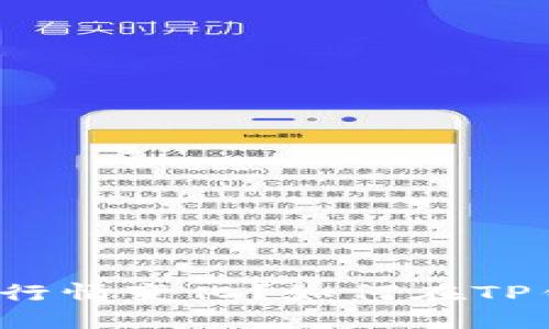 如何在TP钱包中查看合约币的行情变化？如何在TP钱包中查看合约币的行情变化？