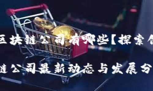 郑州最新区块链公司有哪些？探索创新与发展

郑州区块链公司最新动态与发展分析