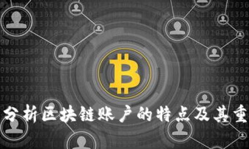 深入分析区块链账户的特点及其重要性