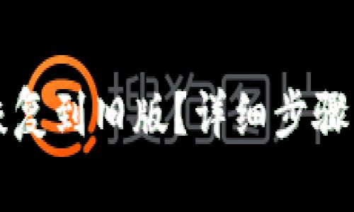 如何将TP钱包恢复到旧版？详细步骤及常见问题解析