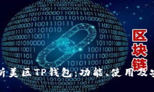 全面解析美区TP钱包：功能、使用及安全指南
