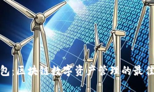 TP钱包：区块链数字资产管理的最佳选择