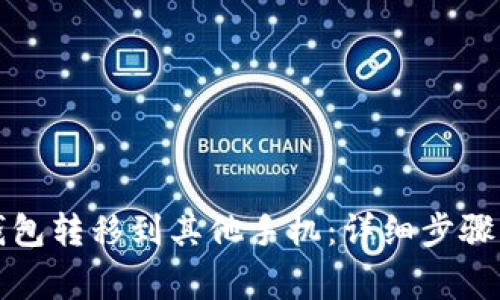 如何将TP钱包转移到其他手机：详细步骤与注意事项