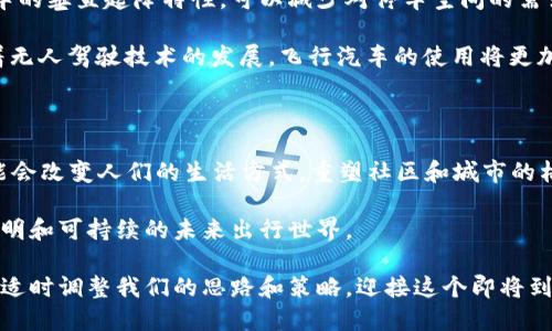   飞行汽车与区块链技术的结合：未来出行的颠覆性变革 / 

 guanjianci 飞行汽车, 区块链技术, 未来出行 /guanjianci 

在当今科技迅猛发展的时代，飞行汽车的概念逐渐从科幻作品中走入现实。与此同时，区块链技术作为一种去中心化的信任机制，也成为了许多行业变革的关键推动力。当这两者结合时，可能会产生轻松、安全、透明且高效的未来出行解决方案。本文将深入探讨飞行汽车与区块链技术的结合，以及它们可能对未来出行带来的影响。

### 飞行汽车的基本概念 

飞行汽车，顾名思义，即具备飞行能力的汽车。这一概念早在20世纪就已经出现，然而，由于技术、法律和安全等多方面的限制，飞行汽车的广泛应用仍是一个梦想。随着无人驾驶技术、电动推进系统及其他相关技术的飞速发展，飞行汽车的研发和试点正在不断推进。

飞行汽车一般分为两种类型：一种是垂直起降飞行器（eVTOL），适合城市短途出行；另一种则是固定翼飞行器，适合长途旅行。eVTOL因其适应性强和噪音低，受到了众多公司的青睐。

### 区块链技术的基本概念

区块链技术是一种分布式数据库技术，能够以去中心化的方式保存数据，并提供高度的安全性和透明性。这一技术的核心在于将数据以“区块”的形式链式存储，并通过加密算法确保数据的不可篡改和可验证。

区块链最初应用于比特币等加密货币，但其潜力远不止于此，现已被应用于金融、供应链、医疗健康乃至智能合约等多个领域。它的去中心化特性使得信息的传递更为高效且可信，能够有效减少中介的参与，提高交易透明度。

### 飞行汽车与区块链技术的结合

飞行汽车与区块链技术的结合将对未来出行产生重要影响。其主要体现在以下几个方面：

1. **数据安全和隐私保护**
   飞行汽车在运行过程中会产生大量数据，如位置、速度、飞行路径等。这些数据对于用户和服务提供商都非常重要。区块链技术可以为这些数据提供安全的存储和管理方式，确保用户隐私得到保护。

2. **身份验证与监管**
   飞行汽车的运营需要严格的身份验证和管理，特别是在许可、驾驶员认证等方面。区块链可以提供透明、不可篡改的身份认证系统，帮助监管机构更好地监控飞行汽车的运营状况。

3. **支付系统的创新**
   飞行汽车的使用需要复杂的支付系统，通过区块链技术，可以实现即时支付和收费透明化，为用户减少不必要的中介环节和费用。

4. **智能合约的应用**
   智能合约可以在飞行汽车的租赁、使用等场景中发挥作用，确保各方责任与权利得到自动、实时的执行。

5. **事故责任追踪**
   一旦发生事故，利用区块链技术，可以迅速追踪责任方，并提供相应的证据，降低争议风险。

### 相关问题探讨

#### 1. 飞行汽车的技术现状和发展趋势是什么？

飞行汽车的技术现状可谓是各国科技竞争的前沿。一些企业和科研机构正在进行飞行汽车的原型设计与实地测试。从技术上看，飞行汽车主要依赖以下几点：

- **无人驾驶技术**：无人驾驶技术使得飞行汽车在飞行过程中更为安全高效。
- **电动推动系统**：电动推动系统不仅环保，还解决了传统飞行器的噪音问题，为城市中使用提供了可能。
- **高级传感器技术**：图像识别、激光雷达等高级传感器技术确保飞行汽车能在复杂环境中安全飞行。

近年来，多个企业如Terrafugia、Pal-V和Volocopter等已开始进行测试，并计划在未来几年投入商业运行。未来，随着技术不断成熟和监管政策的完善，飞行汽车将逐步走向市场。

#### 2. 区块链技术在飞行汽车中的具体应用场景？

在飞行汽车的生态系统中，区块链有着多领域的应用场景。当用户通过某个平台预约飞行汽车时，系统可以自动生成一个智能合约，按照合同内容进行票务管理。同时，飞行汽车的运行数据（例如飞行路径、机载传感器数据等）都可以通过区块链来记录，确保数据的安全性和真实性。用户的身份信息也可通过区块链加密存储，提高个人隐私保护。

当出现任何争议时，区块链可以提供透明的证据链，以确保公平公正的处理问题。此外，飞行汽车的维护和检查记录也可以通过区块链技术来实现，使得事故责任可以迅速查清，降低用户的风险。

#### 3. 飞行汽车面临的法律与监管挑战有哪些？

飞行汽车在推广应用过程中，会面临诸多法律与监管挑战，包括：飞行空域的管理、飞行员的合法性、车辆安全等多个方面。各国的航空管理法规往往无法满足飞行汽车的需求，导致其在使用过程中面临法律风险。

此外，飞行汽车的隐私问题、安全问题和责任划分问题也将变得越来越复杂。各国的监管机构需要在现有法规基础上进行改革，以适应飞行汽车的发展需求。这将涉及到多个部门的协调与合作，需要给出清晰的法律框架供飞行汽车的运营商遵循。只有在健全的法律框架下，飞行汽车才能安全、有效地投入市场。

#### 4. 飞行汽车对城市交通的影响？

如果飞行汽车成功普及，将会对城市交通产生深远的影响。飞行汽车可以有效地减少地面交通的压力，并为市民提供更快捷的出行选择。由于飞行汽车的垂直起降特性，可以减少对停车空间的需求，从而改善城市的空间利用率。

飞行汽车能够实现“点对点”的旅行模式，减少用户的通勤时间。未来，当交通拥堵成为常态时，飞行汽车可能成为重要的城市出行解决方案。同时，随着无人驾驶技术的发展，飞行汽车的使用将更加安全便捷，有望成为城市公共交通的一部分。

#### 5. 飞行汽车与区块链技术对社会的长期影响？

飞行汽车与区块链技术的结合将推动出行生态系统的深刻变革。在短期内，它将改变个人的出行方式，提高交通效率。然而，从长远来看，飞行汽车可能会改变人们的生活方式，重塑社区和城市的格局。城市的交通规划、基础设施布局、甚至人们的居住理念都将受到影响。

与此同时，区块链技术将使这一过程中所有信息都更为安全透明，降低欺诈和争议的概率。随着这些技术的普遍应用，我们可能会看到一个更高效、透明和可持续的未来出行世界。

总的来说，飞行汽车与区块链技术的结合不仅仅是技术上的革新，更是对未来社会、经济和文化的深远影响。需要我们持续关注这一领域的动态，以便适时调整我们的思路和策略，迎接这个即将到来的飞行时代。