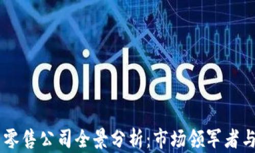 
区块链新零售公司全景分析：市场领军者与创业明星