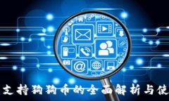   TP钱包支持狗狗币的全面