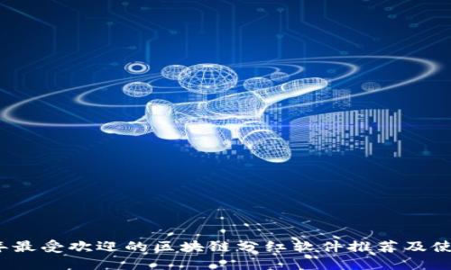 2020年最受欢迎的区块链分红软件推荐及使用指南