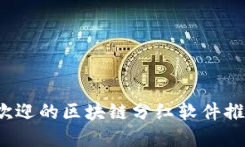 2020年最受欢迎的区块链分红软件推荐及使用指南
