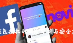 TP钱包授权的风险分析与安