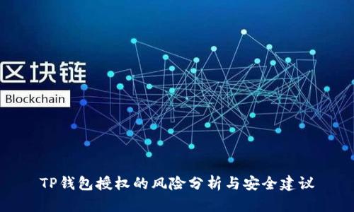 TP钱包授权的风险分析与安全建议