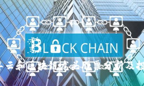 2023年云和区块链龙头股票分析及投资指南