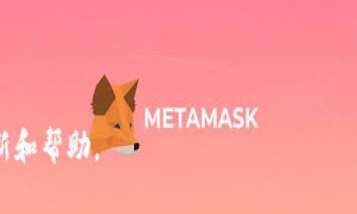   TP钱包下载问题解析及解决方案 / 
 guanjianci TP钱包, 钱包下载问题, 解决方案 /guanjianci 

随着加密货币的迅猛发展，越来越多的人开始使用自己的数字货币钱包来存储和管理他们的资产。TP钱包作为一个流行的多链钱包，支持Ethereum、Binance Smart Chain以及其他许多区块链业务，受到了用户的广泛关注。然而，最近有用户反映TP钱包下载遇到了一些问题。在本文中，我们将深入探讨TP钱包无法下载的原因，以及可能的解决方案。同时，我们也将回答一些相关的问题，帮助用户更好地理解这一问题。

TP钱包为什么无法下载？
首先，我们需要理解为何用户可能会遇到TP钱包无法下载的情况。这种情况可能由多个因素引起，包括但不限于
ul
    li应用商店的问题/li
    li系统兼容性问题/li
    li网络连接问题/li
    li应用更新或维护/li
    li用户设备配置问题/li
/ul

首先，应用商店的问题是一个常见原因。TP钱包可能在某些地区的应用商店中暂时被下架或者有更新处理。这通常是由于法律法规的原因，或者应用的合规性问题引起的。

其次，系统兼容性问题也很重要。如果您的设备或操作系统版本较旧，可能无法安装最新版本的TP钱包。这就需要用户检查自己的设备是否满足应用的最低要求。

另外，网络连接问题也是常见原因之一。下载过程中如果网络不稳定或速度很慢，可能会导致下载失败。此外，手机或电脑的存储空间不足也会引起下载问题。

应用更新或维护期间，TP钱包也可能无法下载。在开发者进行必要的技术更新时，用户可能会短暂无法获取到应用。

最后，用户自己的设备，如手机、电脑的配置问题，可能也会影响应用的下载和使用。这些问题都需要用户注意。

如何解决TP钱包下载问题？
在确认了TP钱包无法下载的潜在原因后，接下来我们讨论几种解决方案，以便用户能顺利下载和使用TP钱包。

首先，如果您在应用商店找不到TP钱包，建议尝试访问TP钱包的官方网站。官方网站通常会提供APK文件或其他安装程序供用户下载。在下载时，请确保下载自官方网站，以防下载到恶意软件或侵权应用。

其次，若发现系统兼容性问题，用户可以考虑升级设备的操作系统。新版本的操作系统不仅可以兼容更多的应用，还能提高设备的安全性和性能。

第三，检查网络连接状态也是解决下载问题的重要步骤。确保您连接到稳定的Wi-Fi网络，或检查移动数据连接。同时，建议在下载前清理设备的缓存和存储空间，以释放更多的存储。

此外，定期检查TP钱包的官方社交媒体或社区更新，了解是否有维护或暂停下载的公告。关注这些信息，能够帮助用户及时获取到TP钱包的最新动态。

最后，如果以上方法都无效，建议寻求TP钱包官方客服的帮助，他们可能会提供更直接的解决方案或建议。

TP钱包的安全性问题
用户在使用任何数字货币钱包时，安全性是一个重要的考量因素。TP钱包作为一个知名的加密钱包，其安全性具体体现在多个方面。

首先，TP钱包采用了先进的加密技术，确保用户的私钥和交易信息的安全，这意味着即使黑客试图攻击，也很难获取用户的数字资产。此外，TP钱包通常支持多重签名功能，可以进一步增强安全性。用户可选择设置多重验证，确保在进行大额交易时需多位授权。

其次，TP钱包的开发团队也致力于定期更新软件，修复已知漏洞和故障，这增强了其抗攻击能力。更新过程一般会由钱包用户通过通知或弹窗提示，确保用户及时更新。

最后，用户在使用TP钱包时也应承担一定责任，定期备份自己的钱包文件或助记词。同时，用户在设备上的其他安全措施，如防火墙、反病毒软件等，也能增强整个环境的安全性。

如何使用TP钱包进行加密货币交易？
TP钱包不仅是一款存储加密货币的工具，还支持多种交易与投资功能。下面我们详细讨论如何使用TP钱包进行加密货币交易。

首先，用户需要下载安装好TP钱包，创建一个新的钱包账户。此时，系统会生成一组助记词，用户要认真记录并妥善保管，这是一种恢复钱包的重要信息。

创建完成后，用户可以通过钱包地址进行加密货币的充值。用户只需点击“收款”功能，获取自己的钱包地址并将其分享给他人，以完成加密货币的转账。

其次，若用户想要进行交易，可以访问TP钱包的“交易”页面。此处用户可以查看市场行情，选择相应的加密货币进行交换或交易。在确认交易细节后，用户只需输入交易金额并确认操作。

最后，TP钱包还集成了一些去中心化交易所的功能，用户可通过钱包直接参与这些平台的交易，享受更高的灵活性与方便性。

TP钱包的多资产支持功能
TP钱包的优势之一是其多资产支持功能。这意味着用户不需要下载不同的钱包应用来管理各种资产，TP钱包能为用户集中管理各类加密货币和代币。

TP钱包支持的资产类型不仅仅包括主流的比特币（BTC）和以太坊（ETH），还包括大量山寨币、稳定币和ERC-20代币。这种多样性使得用户可以方便地进行投资组合管理，亦不失去机会。

此外，TP钱包还允许用户自定义添加支持的币种。用户可以手动输入某种代币的合约地址来添加相应资产，这为用户提升了灵活性。

TP钱包的多链支持功能也值得一提。用户可以在不同的区块链上自由切换资产，使得用户的投资可以更广泛地覆盖多个市场。

TP钱包的社区和支持服务
最后，TP钱包的社区和支持服务也是其用户体验的重要组成部分。TP钱包拥有活跃的用户社区，社交媒体平台上可以找到许多关于使用TP钱包的讨论和建议。

对于遇到问题的用户，TP钱包公式提供多种支持渠道，用户可以通过在线客服、邮件或社交媒体获取帮助。在与官方支持团队联系时，用户需准备好相关的账户信息，以便迅速找到解决方案。

总结来说，无论是下载问题、安全性、交易使用、多资产支持还是社区服务，TP钱包都力求为用户提供全方位的优质服务。在使用过程中，用户应保持警惕，定期关注官方信息，以便及时获取相关更新和帮助。