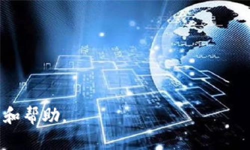   TP钱包下载问题解析及解决方案 / 
 guanjianci TP钱包, 钱包下载问题, 解决方案 /guanjianci 

随着加密货币的迅猛发展，越来越多的人开始使用自己的数字货币钱包来存储和管理他们的资产。TP钱包作为一个流行的多链钱包，支持Ethereum、Binance Smart Chain以及其他许多区块链业务，受到了用户的广泛关注。然而，最近有用户反映TP钱包下载遇到了一些问题。在本文中，我们将深入探讨TP钱包无法下载的原因，以及可能的解决方案。同时，我们也将回答一些相关的问题，帮助用户更好地理解这一问题。

TP钱包为什么无法下载？
首先，我们需要理解为何用户可能会遇到TP钱包无法下载的情况。这种情况可能由多个因素引起，包括但不限于
ul
    li应用商店的问题/li
    li系统兼容性问题/li
    li网络连接问题/li
    li应用更新或维护/li
    li用户设备配置问题/li
/ul

首先，应用商店的问题是一个常见原因。TP钱包可能在某些地区的应用商店中暂时被下架或者有更新处理。这通常是由于法律法规的原因，或者应用的合规性问题引起的。

其次，系统兼容性问题也很重要。如果您的设备或操作系统版本较旧，可能无法安装最新版本的TP钱包。这就需要用户检查自己的设备是否满足应用的最低要求。

另外，网络连接问题也是常见原因之一。下载过程中如果网络不稳定或速度很慢，可能会导致下载失败。此外，手机或电脑的存储空间不足也会引起下载问题。

应用更新或维护期间，TP钱包也可能无法下载。在开发者进行必要的技术更新时，用户可能会短暂无法获取到应用。

最后，用户自己的设备，如手机、电脑的配置问题，可能也会影响应用的下载和使用。这些问题都需要用户注意。

如何解决TP钱包下载问题？
在确认了TP钱包无法下载的潜在原因后，接下来我们讨论几种解决方案，以便用户能顺利下载和使用TP钱包。

首先，如果您在应用商店找不到TP钱包，建议尝试访问TP钱包的官方网站。官方网站通常会提供APK文件或其他安装程序供用户下载。在下载时，请确保下载自官方网站，以防下载到恶意软件或侵权应用。

其次，若发现系统兼容性问题，用户可以考虑升级设备的操作系统。新版本的操作系统不仅可以兼容更多的应用，还能提高设备的安全性和性能。

第三，检查网络连接状态也是解决下载问题的重要步骤。确保您连接到稳定的Wi-Fi网络，或检查移动数据连接。同时，建议在下载前清理设备的缓存和存储空间，以释放更多的存储。

此外，定期检查TP钱包的官方社交媒体或社区更新，了解是否有维护或暂停下载的公告。关注这些信息，能够帮助用户及时获取到TP钱包的最新动态。

最后，如果以上方法都无效，建议寻求TP钱包官方客服的帮助，他们可能会提供更直接的解决方案或建议。

TP钱包的安全性问题
用户在使用任何数字货币钱包时，安全性是一个重要的考量因素。TP钱包作为一个知名的加密钱包，其安全性具体体现在多个方面。

首先，TP钱包采用了先进的加密技术，确保用户的私钥和交易信息的安全，这意味着即使黑客试图攻击，也很难获取用户的数字资产。此外，TP钱包通常支持多重签名功能，可以进一步增强安全性。用户可选择设置多重验证，确保在进行大额交易时需多位授权。

其次，TP钱包的开发团队也致力于定期更新软件，修复已知漏洞和故障，这增强了其抗攻击能力。更新过程一般会由钱包用户通过通知或弹窗提示，确保用户及时更新。

最后，用户在使用TP钱包时也应承担一定责任，定期备份自己的钱包文件或助记词。同时，用户在设备上的其他安全措施，如防火墙、反病毒软件等，也能增强整个环境的安全性。

如何使用TP钱包进行加密货币交易？
TP钱包不仅是一款存储加密货币的工具，还支持多种交易与投资功能。下面我们详细讨论如何使用TP钱包进行加密货币交易。

首先，用户需要下载安装好TP钱包，创建一个新的钱包账户。此时，系统会生成一组助记词，用户要认真记录并妥善保管，这是一种恢复钱包的重要信息。

创建完成后，用户可以通过钱包地址进行加密货币的充值。用户只需点击“收款”功能，获取自己的钱包地址并将其分享给他人，以完成加密货币的转账。

其次，若用户想要进行交易，可以访问TP钱包的“交易”页面。此处用户可以查看市场行情，选择相应的加密货币进行交换或交易。在确认交易细节后，用户只需输入交易金额并确认操作。

最后，TP钱包还集成了一些去中心化交易所的功能，用户可通过钱包直接参与这些平台的交易，享受更高的灵活性与方便性。

TP钱包的多资产支持功能
TP钱包的优势之一是其多资产支持功能。这意味着用户不需要下载不同的钱包应用来管理各种资产，TP钱包能为用户集中管理各类加密货币和代币。

TP钱包支持的资产类型不仅仅包括主流的比特币（BTC）和以太坊（ETH），还包括大量山寨币、稳定币和ERC-20代币。这种多样性使得用户可以方便地进行投资组合管理，亦不失去机会。

此外，TP钱包还允许用户自定义添加支持的币种。用户可以手动输入某种代币的合约地址来添加相应资产，这为用户提升了灵活性。

TP钱包的多链支持功能也值得一提。用户可以在不同的区块链上自由切换资产，使得用户的投资可以更广泛地覆盖多个市场。

TP钱包的社区和支持服务
最后，TP钱包的社区和支持服务也是其用户体验的重要组成部分。TP钱包拥有活跃的用户社区，社交媒体平台上可以找到许多关于使用TP钱包的讨论和建议。

对于遇到问题的用户，TP钱包公式提供多种支持渠道，用户可以通过在线客服、邮件或社交媒体获取帮助。在与官方支持团队联系时，用户需准备好相关的账户信息，以便迅速找到解决方案。

总结来说，无论是下载问题、安全性、交易使用、多资产支持还是社区服务，TP钱包都力求为用户提供全方位的优质服务。在使用过程中，用户应保持警惕，定期关注官方信息，以便及时获取相关更新和帮助。