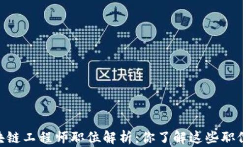 
区块链工程师职位解析：你了解这些职位吗？