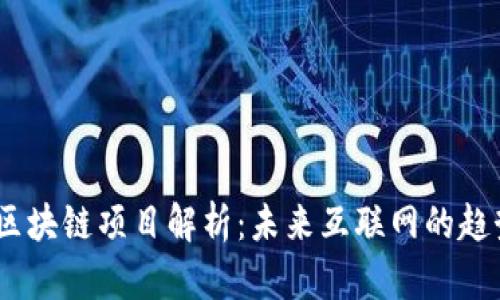 Web3.0区块链项目解析：未来互联网的趋势与机遇