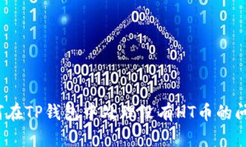 如何在TP钱包中处理没有HT币的问题？