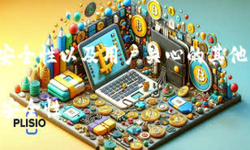 围绕“TP钱包”这一话题，我们可以探索其安全性以及用户关心的其他相关问题。下面是符合您要求的内容结构。

TP钱包安全吗？全面分析TP钱包的风险与安全性