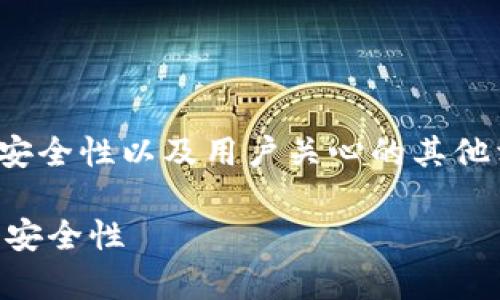 围绕“TP钱包”这一话题，我们可以探索其安全性以及用户关心的其他相关问题。下面是符合您要求的内容结构。

TP钱包安全吗？全面分析TP钱包的风险与安全性