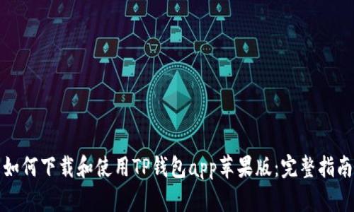 如何下载和使用TP钱包app苹果版：完整指南