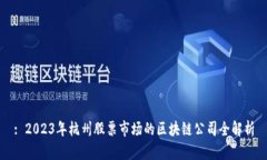 : 2023年杭州股票市场的区