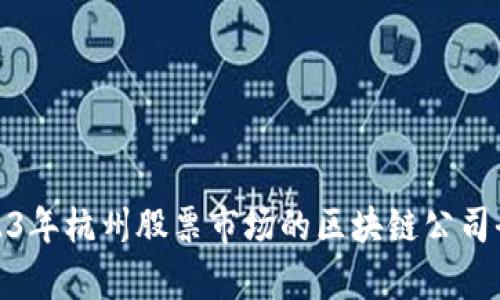 : 2023年杭州股票市场的区块链公司全解析