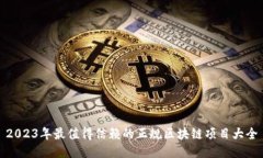 2023年最值得信赖的正规区