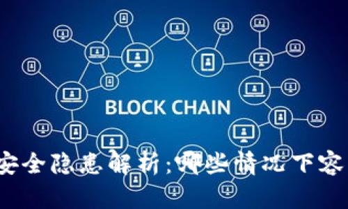 TP钱包安全隐患解析：哪些情况下容易被盗？