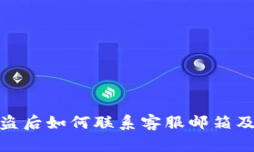 TP钱包被盗后如何联系客服邮箱及应对措施