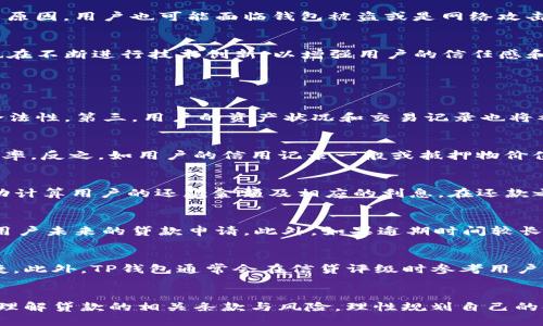 如何利用TP钱包获取贷款能量：全面解析与用户指南

TP钱包, 贷款能量, 加密货币贷款/guanjianci

引言
在数字化金融时代，加密货币的流行促使了全新的金融服务的崛起，其中之一就是利用区块链技术进行贷款的服务。TP钱包作为一款功能丰富的加密货币钱包，不仅提供了存储和转账功能，近来也逐步向用户开放了贷款能量的借贷功能。本篇文章将深入探讨TP钱包的贷款能量功能，它的运作机制，用户在使用这一功能时所需了解的要点，以及未来在这方面的发展趋势。

什么是TP钱包的贷款能量？
TP钱包的贷款能量是指用户在平台上进行贷款时所能够使用的力量，简单来说，就是用户在TP钱包内拥有一定额度的抵押物或是信用分值，进而能够申请一定额度的贷款。与传统借贷方式不同，TP钱包的贷款方式主要基于区块链技术，确保了透明度和安全性。用户通过TP钱包可以迅速获取资金，满足短期资金需求。

TP钱包如何计算贷款能量？
TP钱包的贷款能量通常由多个因素共同决定，包括用户的资产状况、历史交易记录、钱包的信誉等。用户在进行抵押的过程中，TP钱包会对其抵押资产进行估值，并据此决定用户能够借贷的额度。贷款能量不仅可以帮助用户获取所需资金，也体现了用户在TP钱包平台内的信誉。

用户如何提升自己的贷款能量？
提升贷款能量的途径有很多。首先，用户可以通过提高钱包内的资产价值来直接影响贷款能量。其次，保持积极的交易记录和信誉能够提升贷款评价。此外，用户还可以通过参与TP钱包的相关活动，如质押或持有特定的代币，来提升其贷款能量。最后，了解并遵守TP钱包的使用规则也将有助于用户在借贷过程中获得更多的信任和支持。

实际操作：如何在TP钱包中申请贷款？
在TP钱包中申请贷款的过程相对简单。用户需要首先确保自己拥有足够的抵押物，并了解所能借贷的额度。接着，用户需要在钱包内选择贷款功能，填写相关的借款金额和还款期限。系统会根据用户的贷款能量进行审核，并在审核通过后迅速放款。用户在申请贷款的过程中，应仔细阅读相关的借贷协议，理解自己的权利与义务，以避免后续的纠纷。

TP钱包贷款能量的风险与挑战
尽管TP钱包提供了便利的贷款服务，但同时也不可避免地存在一些风险。首先，由于加密货币市场波动性大，用户在贷款的过程中可能会面临资产贬值的风险。其次，由于技术原因，用户也可能面临钱包被盗或是网络攻击的风险。因此，保持警惕，定期检查自己的资产状况，以及掌握必要的区块链知识都是非常重要的。

未来展望：TP钱包贷款能量的发展趋势
随着区块链技术的不断发展，未来TP钱包的贷款能量服务也将趋于多样化。可能会出现更多的金融服务和产品，满足不同用户的需求。此外，在透明度和安全性方面，TP钱包也在不断进行技术创新，以增强用户的信任感和安全感。伴随用户需求的不断变化，TP钱包还会推出更多个性化的融资解决方案，以适应市场的变化以及用户的需求。

常见问题解答

问题1：我需要什么条件才能在TP钱包中申请贷款？
在TP钱包中申请贷款一般需要满足以下条件：第一，用户必须在TP钱包内拥有一定数量的抵押资产，这些资产将作为贷款的保障。第二，用户需要进行实名认证，确保身份的合法性。第三，用户的资产状况和交易记录也将被纳入评估范围，用户需要保持良好的信用记录。此外，不同地区的用户在贷款条件上可能会有所不同，因此建议根据自身情况提前了解相关要求。

问题2：TP钱包的贷款利率是如何计算的？
TP钱包的贷款利率通常会根据市场的供求状况和用户的贷款风险等级进行浮动。在某些情况下，如果用户的抵押物价值较高并且信用记录良好，可能会享受到较低的贷款利率。反之，如用户的信用记录一般或抵押物价值不稳，其贷款利率可能会相应增加。总的来说，用户需要仔细阅读借贷合同，以了解具体的利率信息和相关费用。

问题3：TP钱包的还款流程是怎样的？
在TP钱包中进行贷款后，用户需要在约定的还款期限内偿还贷款。还款流程一般包括选择还款金额并确认还款方式。用户可以选择一次性还款或分期还款。TP钱包系统会自动计算用户的还款金额及相应的利息。在还款之际，用户需要保持钱包内的足够资产以覆盖还款额，并及时关注还款日期，以免造成逾期。同时，建议用户在还款前详细了解可能产生的相关费用，以避免不必要的损失。

问题4：如果我无法按时还款会发生什么？
如果用户无法按时还款，超期可能会导致一系列后果。首先，用户将会面临逾期罚款，这将增加还款的总负担。其次，TP钱包可能会对用户的信用记录产生负面影响，从而影响用户未来的贷款申请。此外，如果逾期时间较长，TP钱包可能会对用户的抵押物进行处置，以弥补未偿还的部分。因此，用户应在贷款过程中保持良好的还款计划，并及时与平台沟通，以寻求帮助和解决方案。

问题5：TP钱包的贷款能量和传统贷款有什么区别？
TP钱包的贷款能量与传统贷款的最大区别在于其依赖于区块链技术，并具有更高的透明度和安全性。用户可以通过抵押加密货币迅速获得贷款，而且整个过程相对简单、快捷。此外，TP钱包通常会在信贷评级时参考用户的交易历史和资产状况，而传统贷款往往依赖于复杂的信用评分系统。然而，由于加密市场的波动性，风险也相对较高，这也是TP钱包贷款需要用户认真评估的一个重要方面。

结论
TP钱包的贷款能量为用户提供了便捷的融资解决方案，借助区块链的优势，用户能够在享受数字货币带来的便利的同时，实现资金的灵活运用。但在使用过程中，用户应充分理解贷款的相关条款与风险，理性规划自己的金融行为。未来，TP钱包在贷款业务中的发展也是值得期待的，而用户能否合理利用这些新兴功能，将直接影响其在加密货币领域的体验与收益。