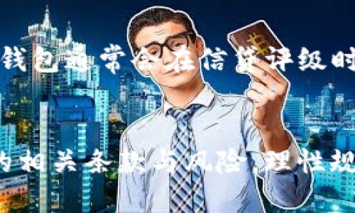 如何利用TP钱包获取贷款能量：全面解析与用户指南

TP钱包, 贷款能量, 加密货币贷款/guanjianci

引言
在数字化金融时代，加密货币的流行促使了全新的金融服务的崛起，其中之一就是利用区块链技术进行贷款的服务。TP钱包作为一款功能丰富的加密货币钱包，不仅提供了存储和转账功能，近来也逐步向用户开放了贷款能量的借贷功能。本篇文章将深入探讨TP钱包的贷款能量功能，它的运作机制，用户在使用这一功能时所需了解的要点，以及未来在这方面的发展趋势。

什么是TP钱包的贷款能量？
TP钱包的贷款能量是指用户在平台上进行贷款时所能够使用的力量，简单来说，就是用户在TP钱包内拥有一定额度的抵押物或是信用分值，进而能够申请一定额度的贷款。与传统借贷方式不同，TP钱包的贷款方式主要基于区块链技术，确保了透明度和安全性。用户通过TP钱包可以迅速获取资金，满足短期资金需求。

TP钱包如何计算贷款能量？
TP钱包的贷款能量通常由多个因素共同决定，包括用户的资产状况、历史交易记录、钱包的信誉等。用户在进行抵押的过程中，TP钱包会对其抵押资产进行估值，并据此决定用户能够借贷的额度。贷款能量不仅可以帮助用户获取所需资金，也体现了用户在TP钱包平台内的信誉。

用户如何提升自己的贷款能量？
提升贷款能量的途径有很多。首先，用户可以通过提高钱包内的资产价值来直接影响贷款能量。其次，保持积极的交易记录和信誉能够提升贷款评价。此外，用户还可以通过参与TP钱包的相关活动，如质押或持有特定的代币，来提升其贷款能量。最后，了解并遵守TP钱包的使用规则也将有助于用户在借贷过程中获得更多的信任和支持。

实际操作：如何在TP钱包中申请贷款？
在TP钱包中申请贷款的过程相对简单。用户需要首先确保自己拥有足够的抵押物，并了解所能借贷的额度。接着，用户需要在钱包内选择贷款功能，填写相关的借款金额和还款期限。系统会根据用户的贷款能量进行审核，并在审核通过后迅速放款。用户在申请贷款的过程中，应仔细阅读相关的借贷协议，理解自己的权利与义务，以避免后续的纠纷。

TP钱包贷款能量的风险与挑战
尽管TP钱包提供了便利的贷款服务，但同时也不可避免地存在一些风险。首先，由于加密货币市场波动性大，用户在贷款的过程中可能会面临资产贬值的风险。其次，由于技术原因，用户也可能面临钱包被盗或是网络攻击的风险。因此，保持警惕，定期检查自己的资产状况，以及掌握必要的区块链知识都是非常重要的。

未来展望：TP钱包贷款能量的发展趋势
随着区块链技术的不断发展，未来TP钱包的贷款能量服务也将趋于多样化。可能会出现更多的金融服务和产品，满足不同用户的需求。此外，在透明度和安全性方面，TP钱包也在不断进行技术创新，以增强用户的信任感和安全感。伴随用户需求的不断变化，TP钱包还会推出更多个性化的融资解决方案，以适应市场的变化以及用户的需求。

常见问题解答

问题1：我需要什么条件才能在TP钱包中申请贷款？
在TP钱包中申请贷款一般需要满足以下条件：第一，用户必须在TP钱包内拥有一定数量的抵押资产，这些资产将作为贷款的保障。第二，用户需要进行实名认证，确保身份的合法性。第三，用户的资产状况和交易记录也将被纳入评估范围，用户需要保持良好的信用记录。此外，不同地区的用户在贷款条件上可能会有所不同，因此建议根据自身情况提前了解相关要求。

问题2：TP钱包的贷款利率是如何计算的？
TP钱包的贷款利率通常会根据市场的供求状况和用户的贷款风险等级进行浮动。在某些情况下，如果用户的抵押物价值较高并且信用记录良好，可能会享受到较低的贷款利率。反之，如用户的信用记录一般或抵押物价值不稳，其贷款利率可能会相应增加。总的来说，用户需要仔细阅读借贷合同，以了解具体的利率信息和相关费用。

问题3：TP钱包的还款流程是怎样的？
在TP钱包中进行贷款后，用户需要在约定的还款期限内偿还贷款。还款流程一般包括选择还款金额并确认还款方式。用户可以选择一次性还款或分期还款。TP钱包系统会自动计算用户的还款金额及相应的利息。在还款之际，用户需要保持钱包内的足够资产以覆盖还款额，并及时关注还款日期，以免造成逾期。同时，建议用户在还款前详细了解可能产生的相关费用，以避免不必要的损失。

问题4：如果我无法按时还款会发生什么？
如果用户无法按时还款，超期可能会导致一系列后果。首先，用户将会面临逾期罚款，这将增加还款的总负担。其次，TP钱包可能会对用户的信用记录产生负面影响，从而影响用户未来的贷款申请。此外，如果逾期时间较长，TP钱包可能会对用户的抵押物进行处置，以弥补未偿还的部分。因此，用户应在贷款过程中保持良好的还款计划，并及时与平台沟通，以寻求帮助和解决方案。

问题5：TP钱包的贷款能量和传统贷款有什么区别？
TP钱包的贷款能量与传统贷款的最大区别在于其依赖于区块链技术，并具有更高的透明度和安全性。用户可以通过抵押加密货币迅速获得贷款，而且整个过程相对简单、快捷。此外，TP钱包通常会在信贷评级时参考用户的交易历史和资产状况，而传统贷款往往依赖于复杂的信用评分系统。然而，由于加密市场的波动性，风险也相对较高，这也是TP钱包贷款需要用户认真评估的一个重要方面。

结论
TP钱包的贷款能量为用户提供了便捷的融资解决方案，借助区块链的优势，用户能够在享受数字货币带来的便利的同时，实现资金的灵活运用。但在使用过程中，用户应充分理解贷款的相关条款与风险，理性规划自己的金融行为。未来，TP钱包在贷款业务中的发展也是值得期待的，而用户能否合理利用这些新兴功能，将直接影响其在加密货币领域的体验与收益。