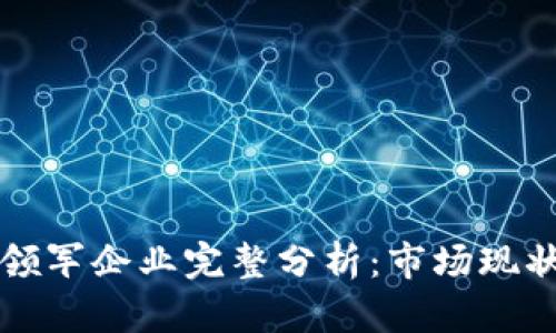 美国区块链领军企业完整分析：市场现状与未来趋势