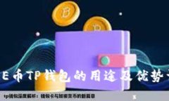 CORE币TP钱包的用途及优势