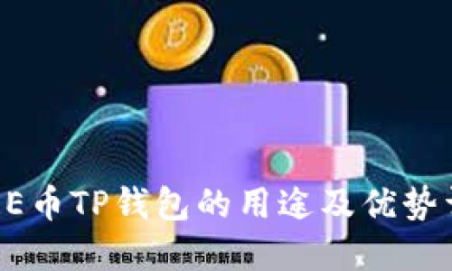 CORE币TP钱包的用途及优势详解