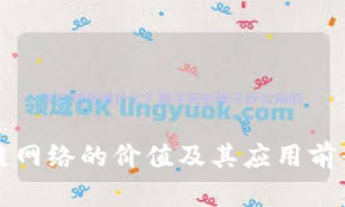 区块链网络的价值及其应用前景详解
