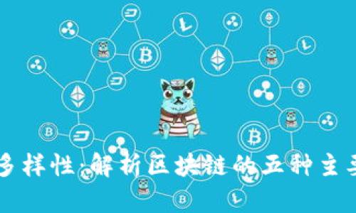 区块链的多样性：解析区块链的五种主要变化形式