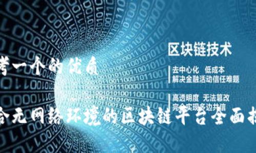 思考一个的优质

适合无网络环境的区块链平台全面揭秘