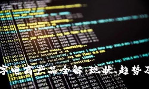 区块链数字电商产品全解：现状、趋势及最佳实践