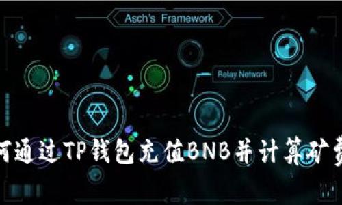 : 如何通过TP钱包充值BNB并计算矿费详解