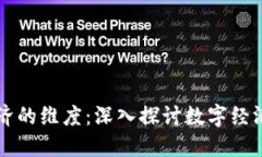 区块链经济的维度：深入