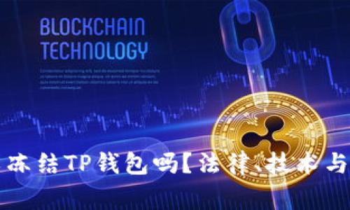 警察可以冻结TP钱包吗？法律、技术与安全解析
