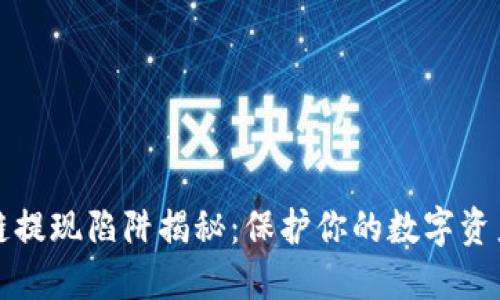 区块链提现陷阱揭秘：保护你的数字资产安全